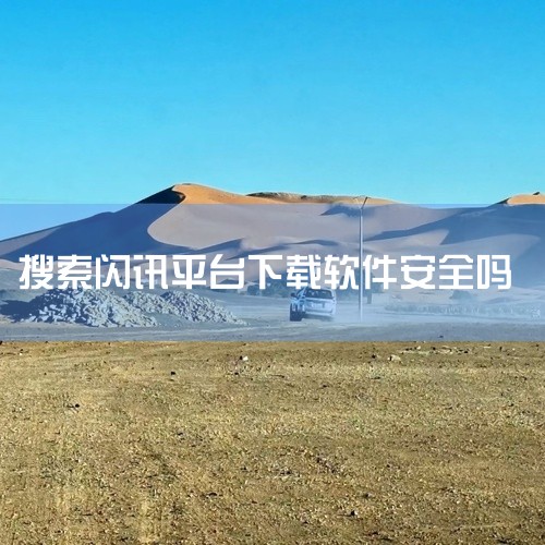 2. 闪信与病毒的区别： 病毒是恶意软件的一种，通常通过特定的传播途径进入用户的计算机系统，并对系统造成损害或窃取信息。 闪信作为一种通信方式，本身并不包含恶意代码或病毒。3. 苹果设备的安全性： 苹,
