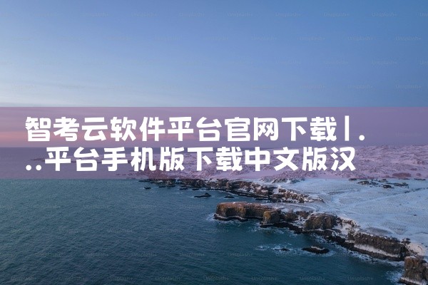 智考云软件平台官网下载