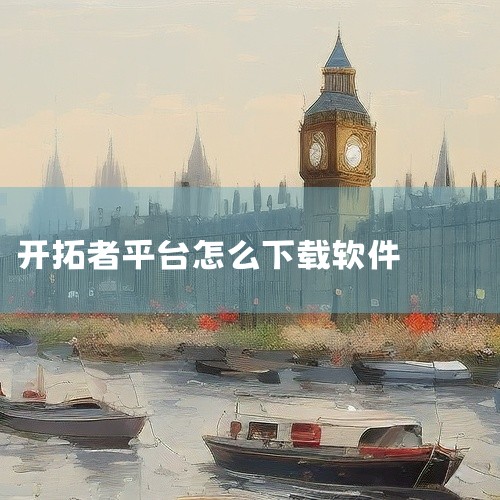一、通过Steam平台下载 安装Steam平台：首先，你需要访问Steam官方网站（如：https://store.steampowered.com），下载并安装Steam客户端。注册并登录账号：安装|