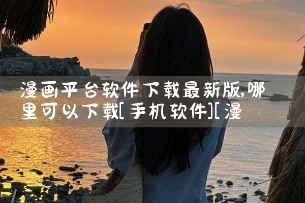 漫画平台软件下载最新版