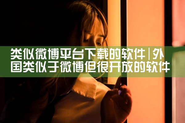 类似微博平台下载的软件