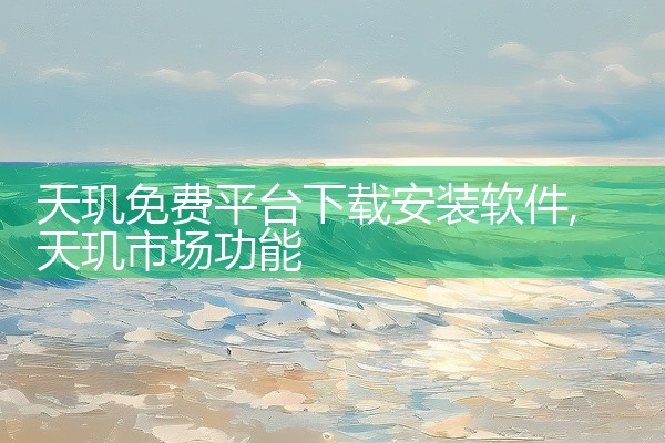 天玑免费平台下载安装软件