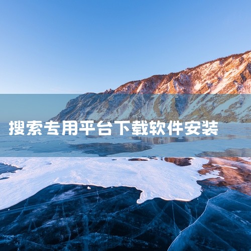 1、深空游戏可以给广大用户提供鲨鱼搜索的最新版本下载途径。【点击查看】2、只需要点击上面的蓝色链接就可以跳转到鲨鱼搜索的下载页面了。3、跳转以后点击页面上的“安卓下载”就可以进行下载安装了。鲨鱼搜索扩,
