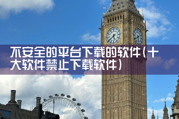 不安全的平台下载的软件