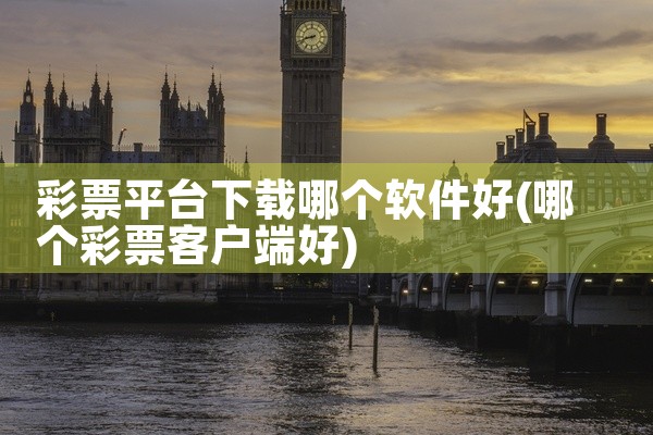 彩票平台下载哪个软件好