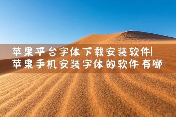 苹果平台字体下载安装软件