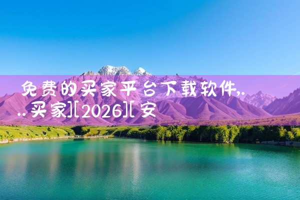 免费的买家平台下载软件
