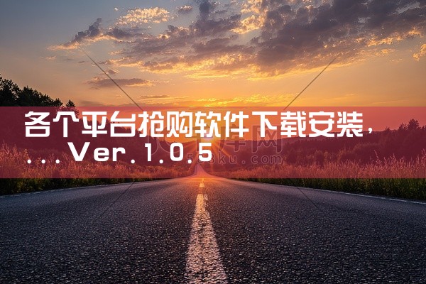 各个平台抢购软件下载安装