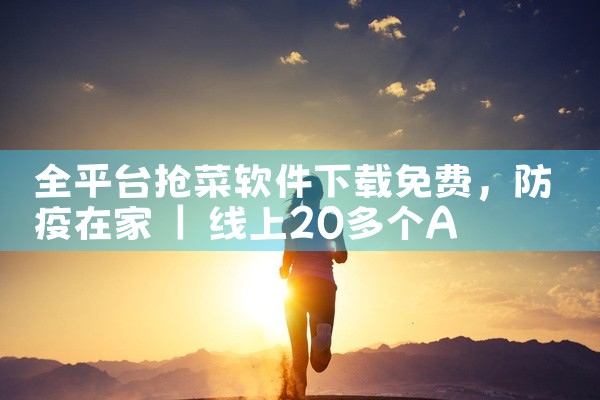 全平台抢菜软件下载免费