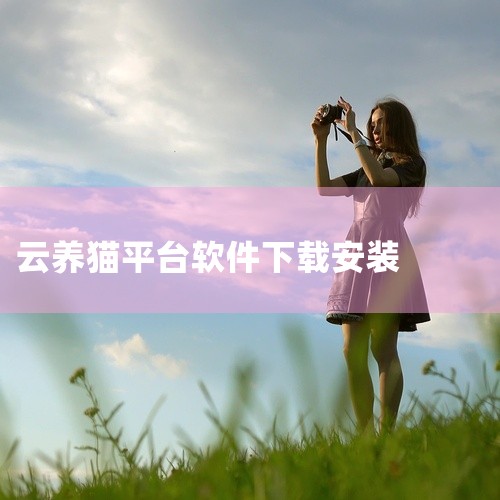哈啰街猫是一款非常好用的云养猫平台,你可以在软件上云养流浪猫,并且给它投喂猫粮,同时还可以观看流浪猫的吃播视频,非常的好用,同时,你还可以在猫屋直播间可以远程投喂流浪猫猫、狗狗、刺猬、松鼠等小动物。点|