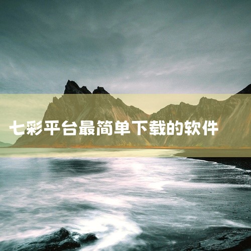 作为一款多平台平台软件,《七彩直播软件app下载》(完整版本)以其专业的功能设计和便捷的操作体验服务于特定用户群体。软件核心功能围绕主要使用场景深度打磨,系统模块划分清晰合理,操作逻辑直观易懂,即使是|