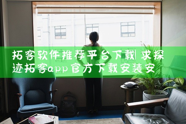 拓客软件推荐平台下载