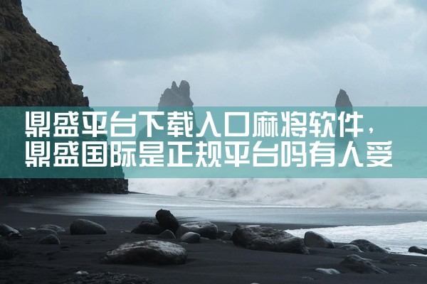 鼎盛平台下载入口麻将软件