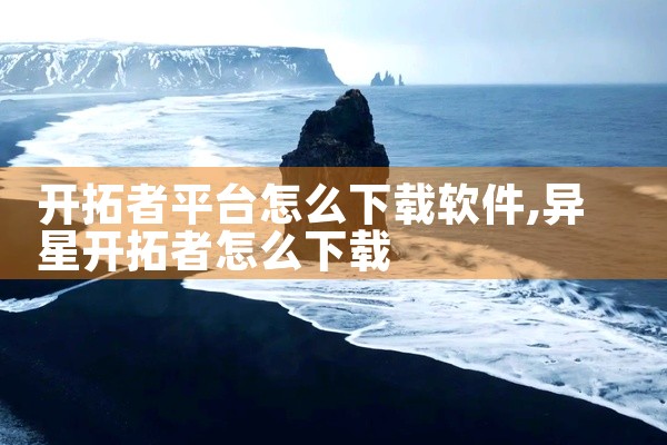 开拓者平台怎么下载软件