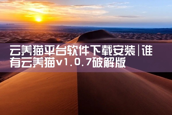 云养猫平台软件下载安装