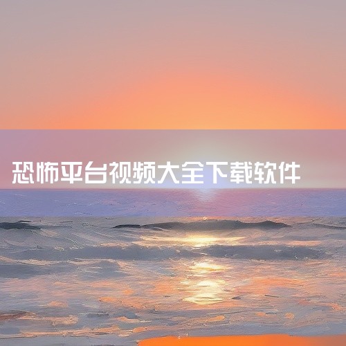专门看鬼片的软件推荐“恐影迷”，它是国内首个为恐怖片爱好者打造的影视平台。以下是关于该软件的详细介绍：一、影视资源丰富“恐影迷”专业推荐全球各地的恐怖片，涵盖经典与流行作品，资源齐全且播放流畅。平台提,