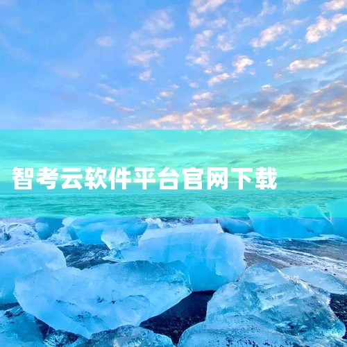 https://pan.baidu.com/s/1Zt90zn511yWEBCXDGPcWqw?pwd=2dhi 《智考云考官网下载》是一款内容丰富的游戏作品，涵盖完整的游戏核心玩法与关卡内容。游戏设|